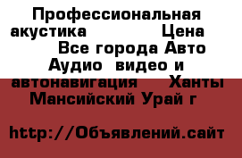 Профессиональная акустика DD VO B2 › Цена ­ 3 390 - Все города Авто » Аудио, видео и автонавигация   . Ханты-Мансийский,Урай г.